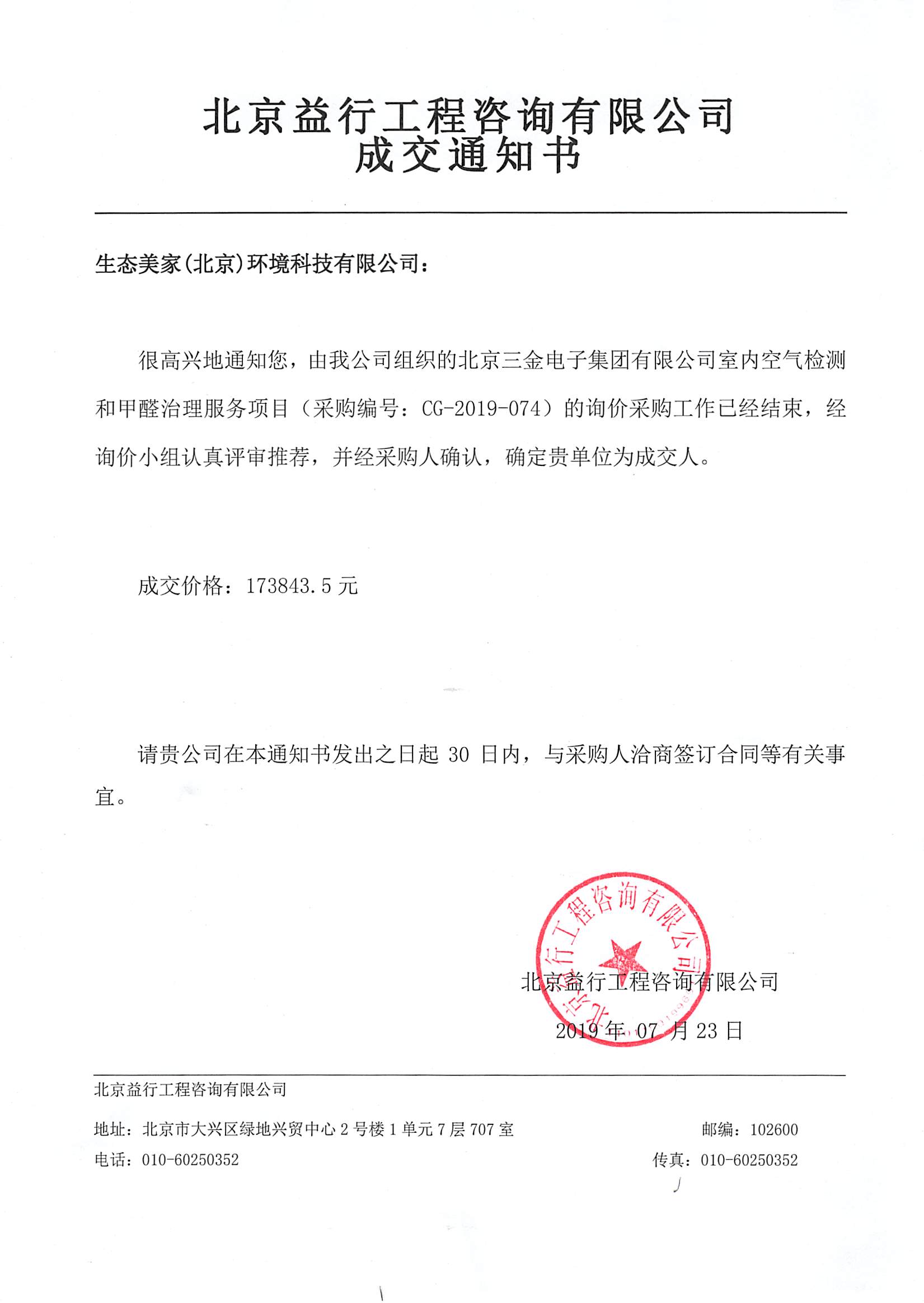 生態(tài)美家（北京）環(huán)境科技有限公司中標中核集團旗下北京三金電子集團有限公司室內(nèi)除甲醛項目